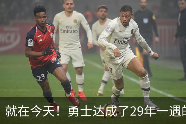 就在今天！勇士达成了29年一遇的NBA壮举
