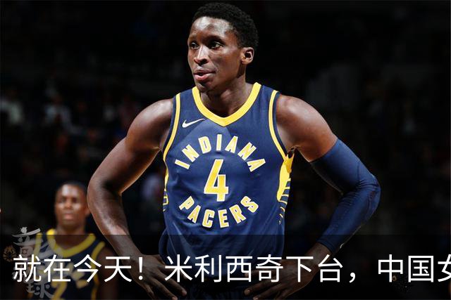 就在今天！米利西奇下台，中国女足主教练呼声最高的，没想到是她