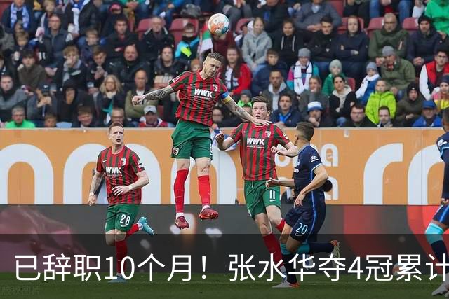 已辞职10个月！张水华夺4冠累计奖金34万：我从未后悔离开护士岗