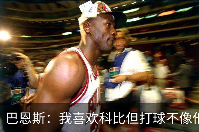 巴恩斯：我喜欢科比但打球不像他，新秀时跟西亚卡姆等人学习