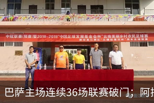 巴萨主场连续36场联赛破门；阿拉维斯近6轮不胜