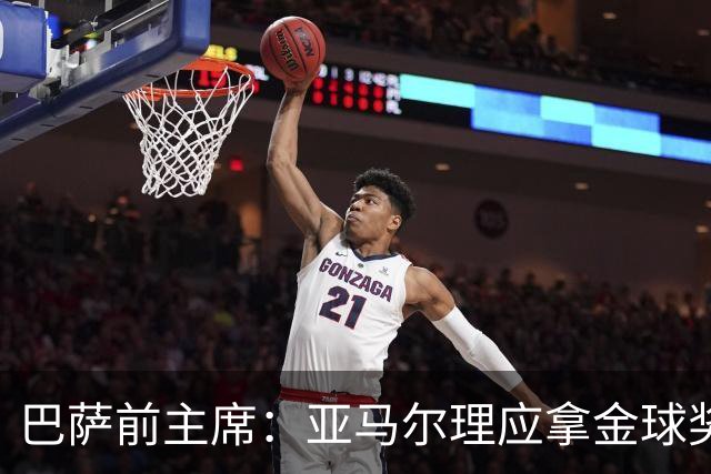 巴萨前主席：亚马尔理应拿金球奖，就算今天没获奖也没什么大不了