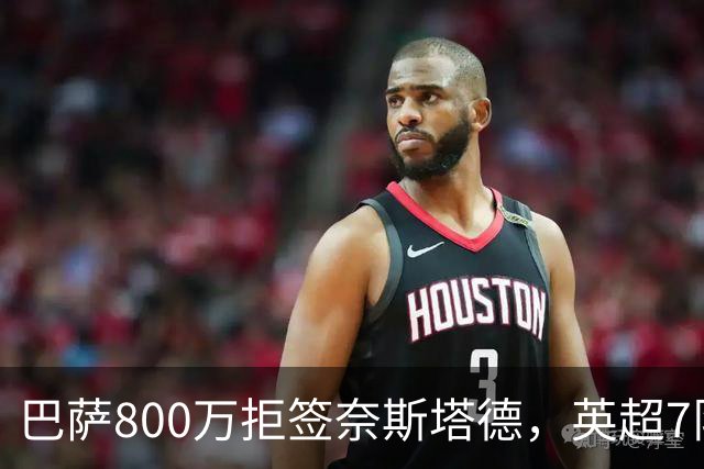 巴萨800万拒签奈斯塔德，英超7队围剿特温特青训王牌