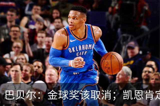 巴贝尔：金球奖该取消；凯恩肯定是目前五大联赛最出色的球员