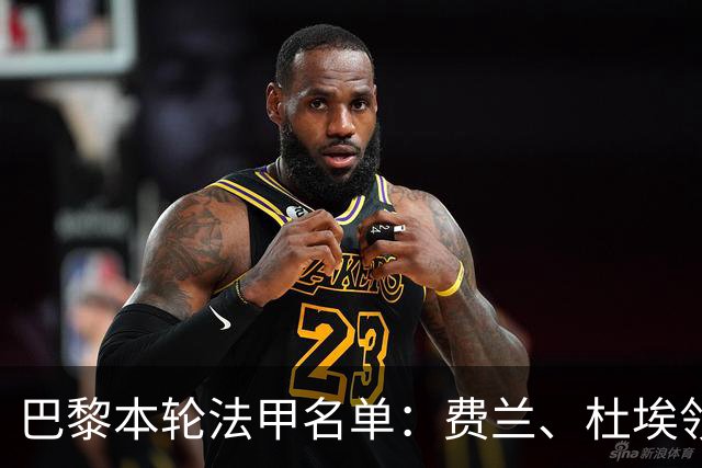 巴黎本轮法甲名单：费兰、杜埃领衔，登贝莱、门德斯继续缺席