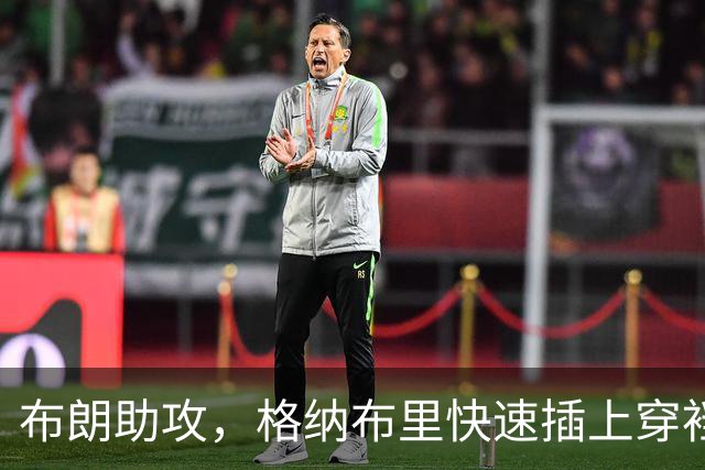 布朗助攻，格纳布里快速插上穿裆破门，拜仁2-0弗赖堡