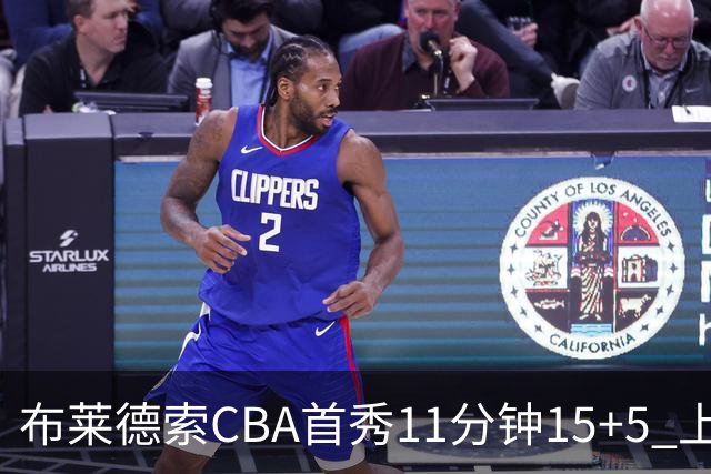 布莱德索CBA首秀11分钟15+5 上海轻松大胜四川