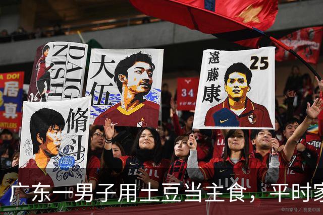 广东一男子用土豆当主食，平时家常菜也照常吃，半年瘦了25斤，脂肪肝没了，血压、血糖也稳了；网友：这可能是性价比最高的减肥法