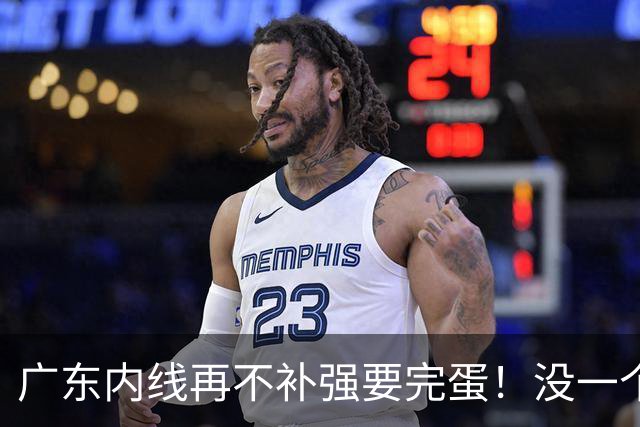广东内线再不补强要完蛋！没一个能用，护框+篮板全被虐！