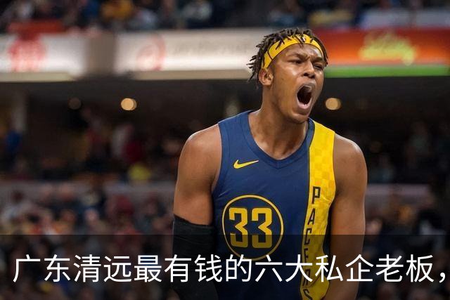 广东清远最有钱的六大私企老板，一个比一个低调，你认识几个？