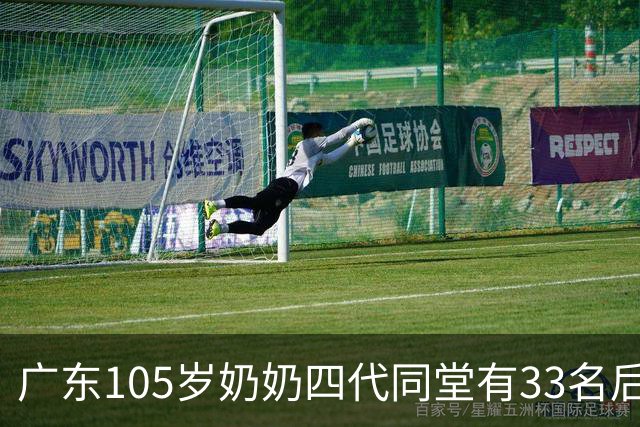广东105岁奶奶四代同堂有33名后代：从不和人争吵，凡事不计较，吃饭不挑食，每天笑口常开