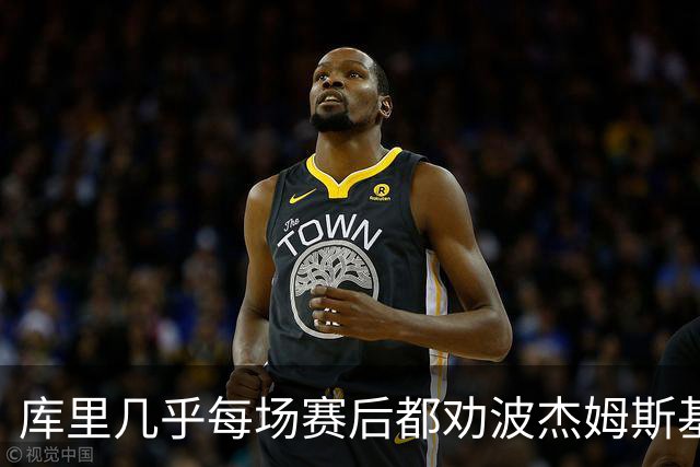 库里几乎每场赛后都劝波杰姆斯基：第二天别来训练馆