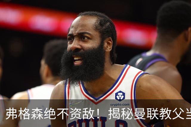 弗格森绝不资敌！揭秘曼联教父当年如何强硬阻断海因策加盟利物浦