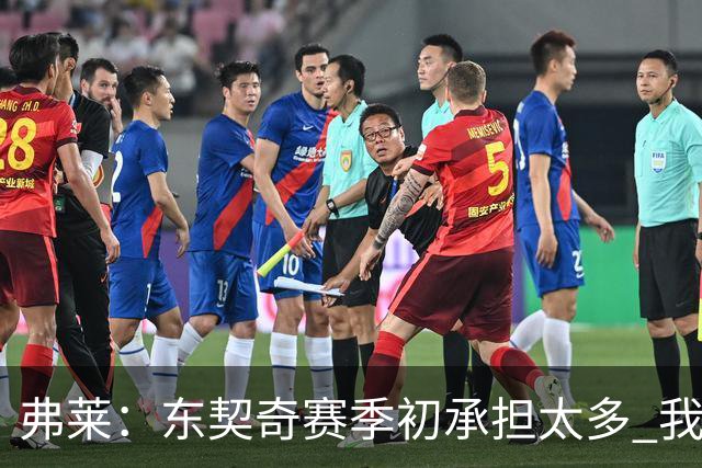 弗莱：东契奇赛季初承担太多 我还没有完全看好湖人本赛季前景