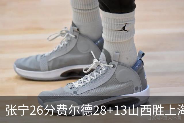 张宁26分费尔德28+13山西胜上海 王哲林19+11