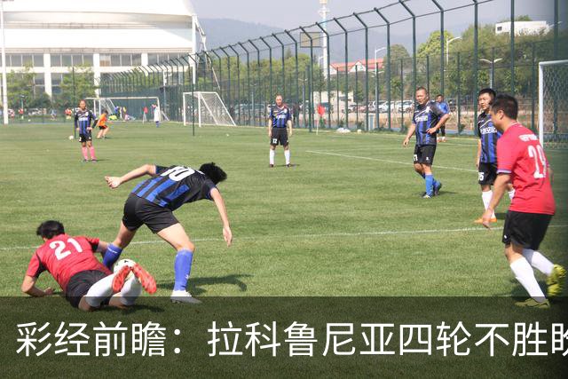 彩经前瞻：拉科鲁尼亚四轮不胜盼反弹，莱万特难以攻克里亚索