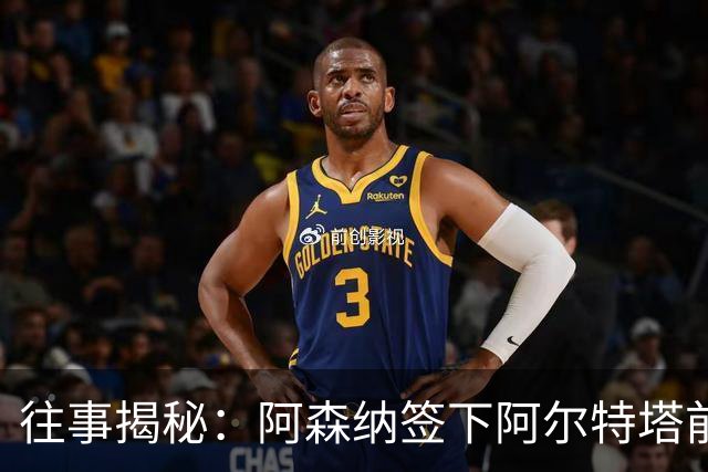 往事揭秘：阿森纳签下阿尔特塔前，有8个候选人，前海港主帅在列