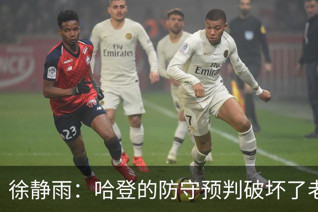 徐静雨：哈登的防守预判破坏了老詹妙传 两个组织大师太了解彼此