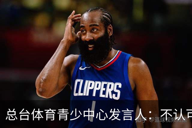 总台体育青少中心发言人：不认可皇马的表态