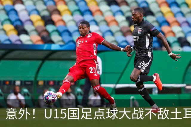 意外！U15国足点球大战不敌土耳其，球迷却仍夸赞中国队虽败犹荣