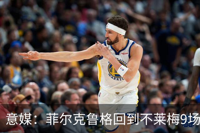 意媒：菲尔克鲁格回到不莱梅9场11球，让米兰更加懊悔