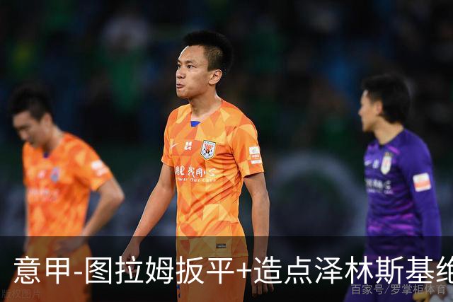 意甲-图拉姆扳平+造点泽林斯基绝杀 国米2-1逆转紫百合