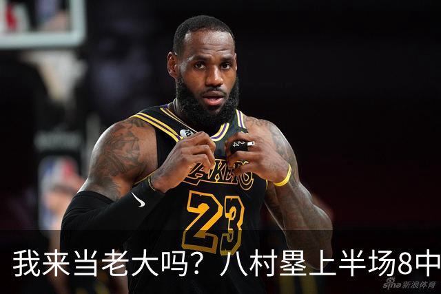 我来当老大吗？八村塁上半场8中4得到12分3板1助2断 三分2中2