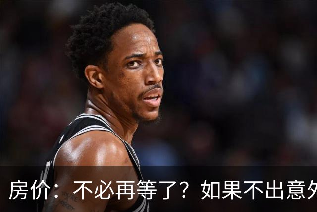 房价：不必再等了？如果不出意外，中国房价极有可能重走越南老路