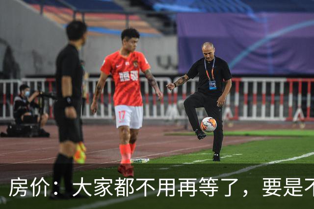 房价：大家都不用再等了，要是不出意外，房价将会重演历史