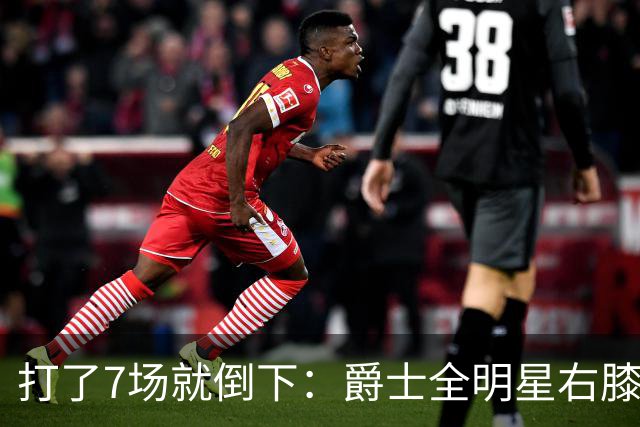 打了7场就倒下：爵士全明星右膝MCL撕裂，缺阵6到8周