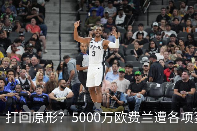 打回原形？5000万欧费兰遭各项赛事7场球荒，季初6场7球广受好评