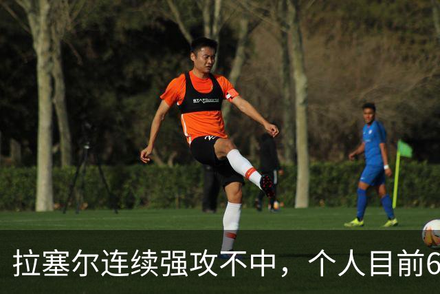 拉塞尔连续强攻不中，个人目前6中2仅得7分