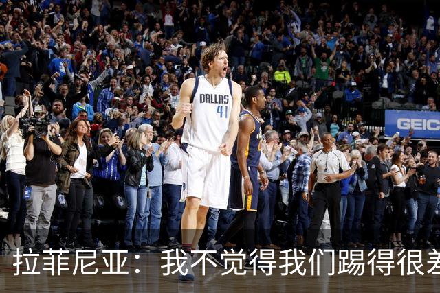 拉菲尼亚：我不觉得我们踢得很差，也不会因此失去信心