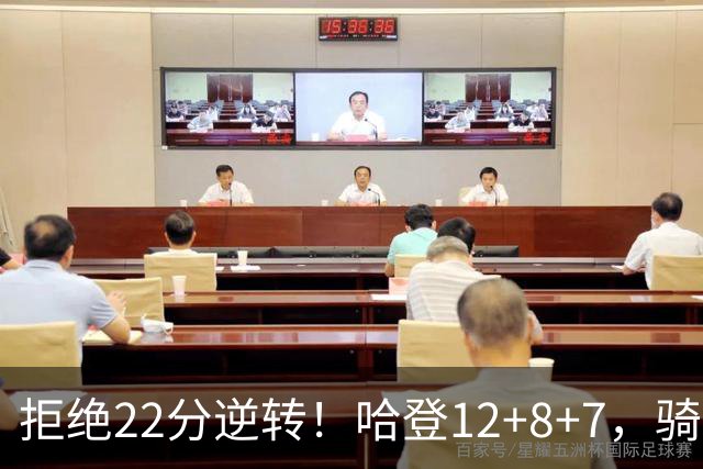 拒绝22分逆转！哈登12+8+7，骑士险胜篮网！米切尔22+5，双塔发威