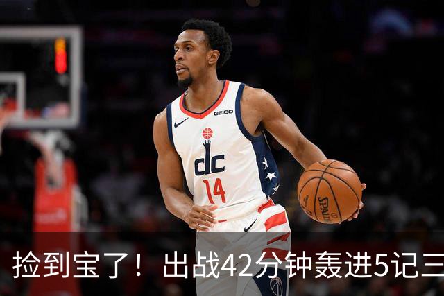 捡到宝了！出战42分钟轰进5记三分，命中率超六成，火箭300万拿下优质射手