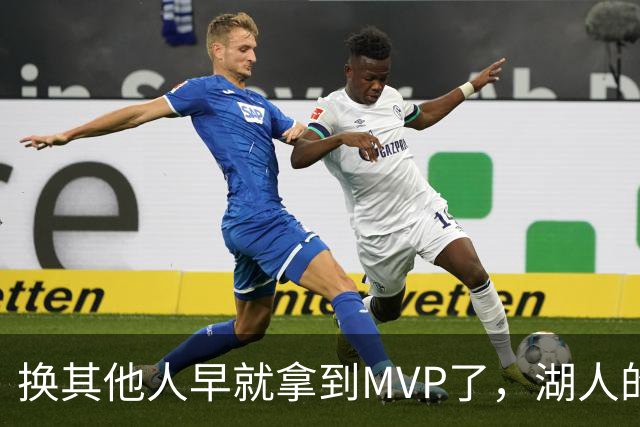 换其他人早就拿到MVP了，湖人的平庸战绩可能让东契奇吃亏了？