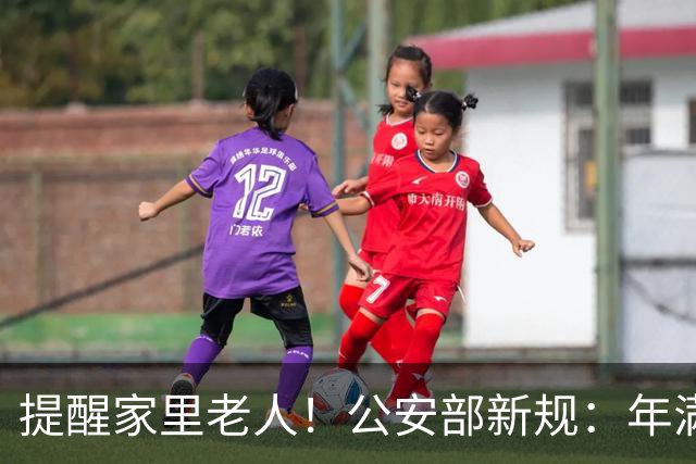 提醒家里老人！公安部新规：年满70岁，普通二、三轮摩托车不能骑