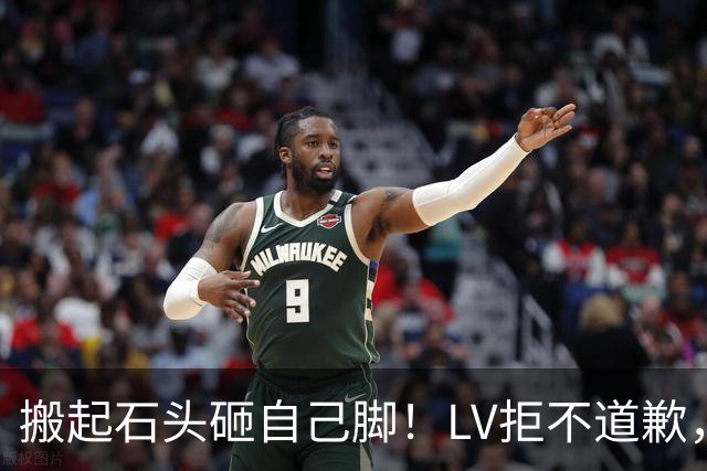 搬起石头砸自己脚！LV拒不道歉，中国市场全力反击，结局来了