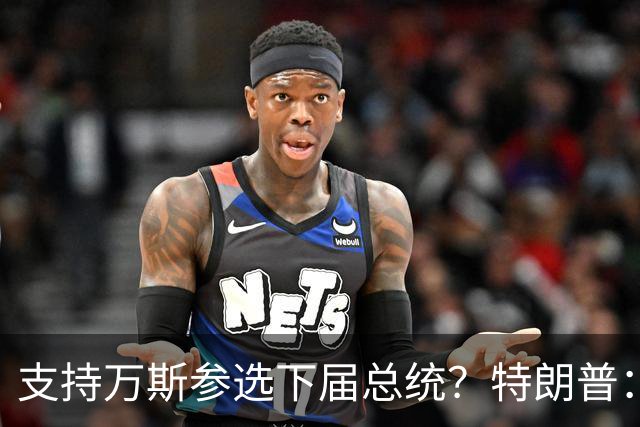 支持万斯参选下届总统？特朗普：现在讨论“为时尚早”