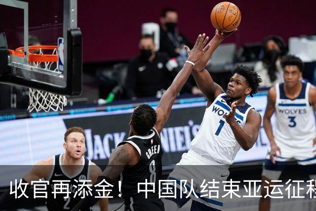 收官再添金！中国队结束亚运征程