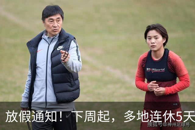 放假通知！下周起，多地连休5天！山东16地市放假时间为→