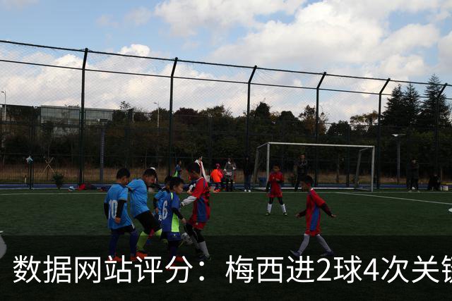 数据网站评分：梅西进2球4次关键传球 全场最高分