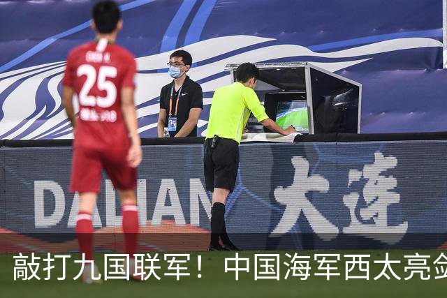 敲打九国联军！中国海军西太亮剑，8驱2护1航母