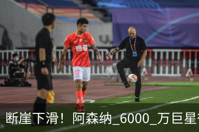 断崖下滑！阿森纳 6000 万巨星彻底崩盘！阿尔特塔不再信任