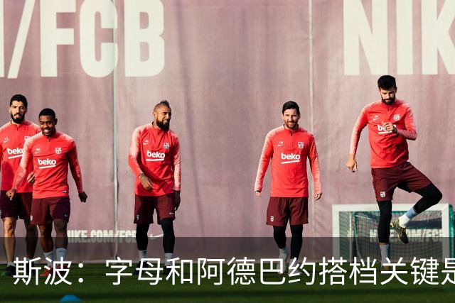 斯波：字母和阿德巴约搭档关键是进攻空间 他们的对抗&力量是优势