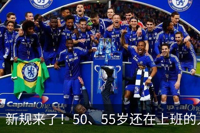 新规来了！50、55岁还在上班的人，加班、社保、辞退全变了