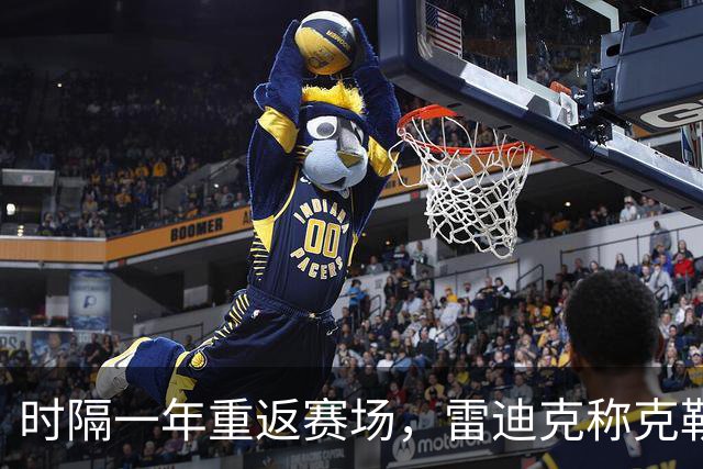 时隔一年重返赛场，雷迪克称克勒贝尔湖人首秀是件大事