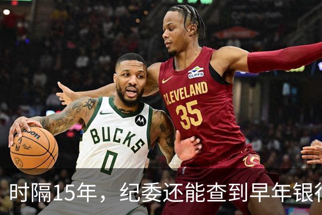 时隔15年，纪委还能查到早年银行流水吗？讲清楚