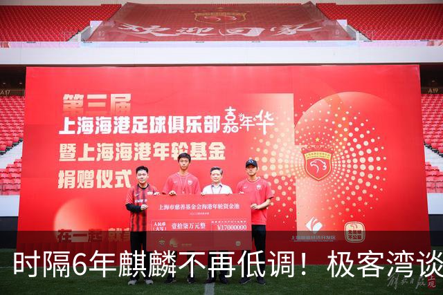 时隔6年麒麟不再低调！极客湾谈华为韬芯片：轻舟已过万重山 争气芯终于能大方亮相