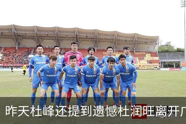 昨天杜峰还提到遗憾杜润旺离开广东 今天杜润旺就帮同曦逆转广东